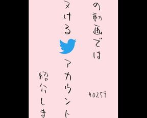 #0259 Twitterのエロ垢を紹介する