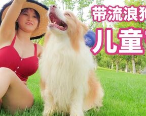 Take Homeless Dog to Spend a Wonderful Day 带流浪狗小院里颜值最高的一只过六一儿童节 污老师炎炎