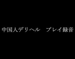 中国人デリヘル録音（フェラチオ音メイン）